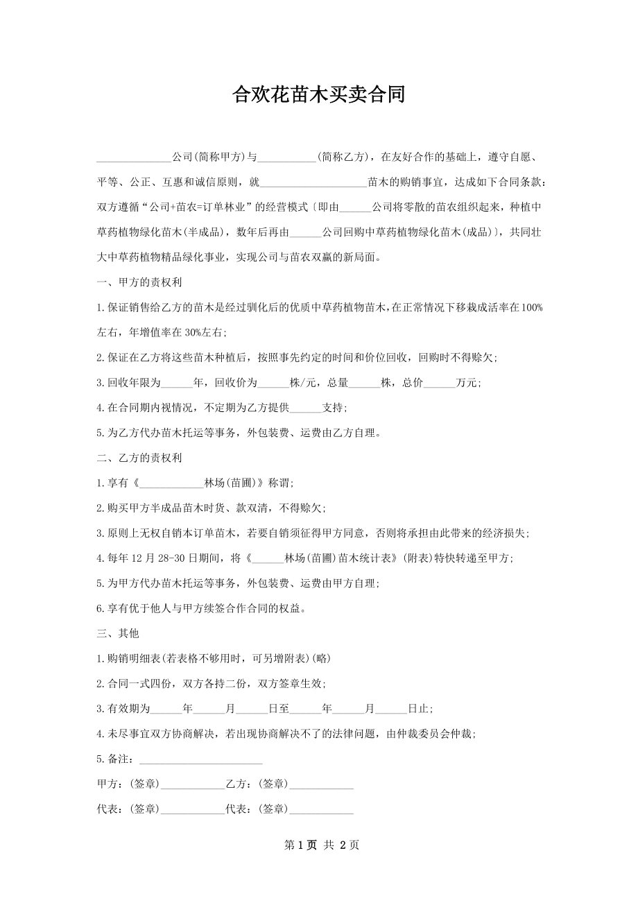 合欢花苗木买卖合同.docx_第1页