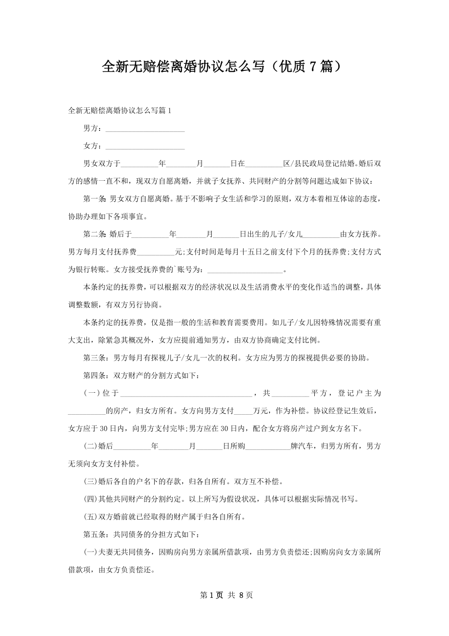 全新无赔偿离婚协议怎么写（优质7篇）.docx_第1页