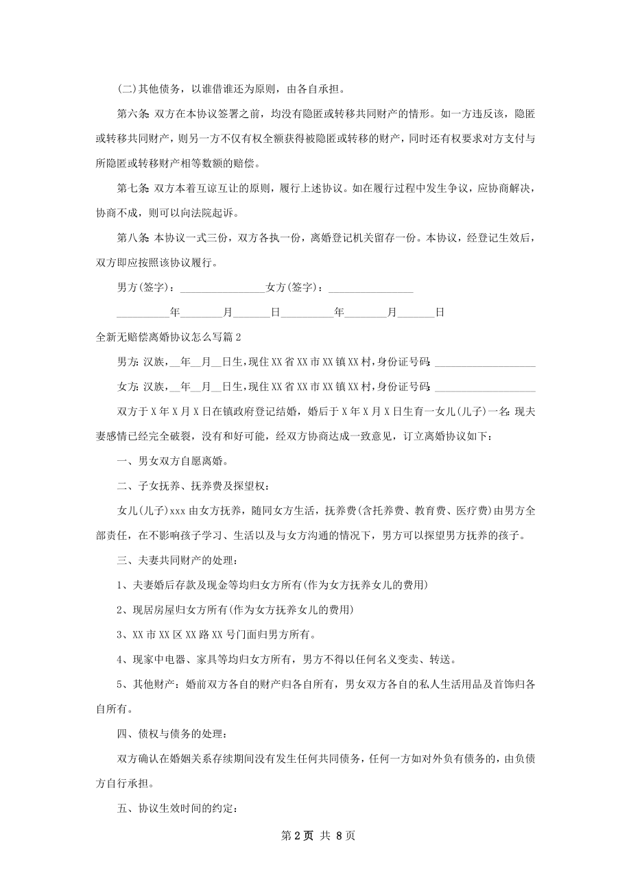 全新无赔偿离婚协议怎么写（优质7篇）.docx_第2页