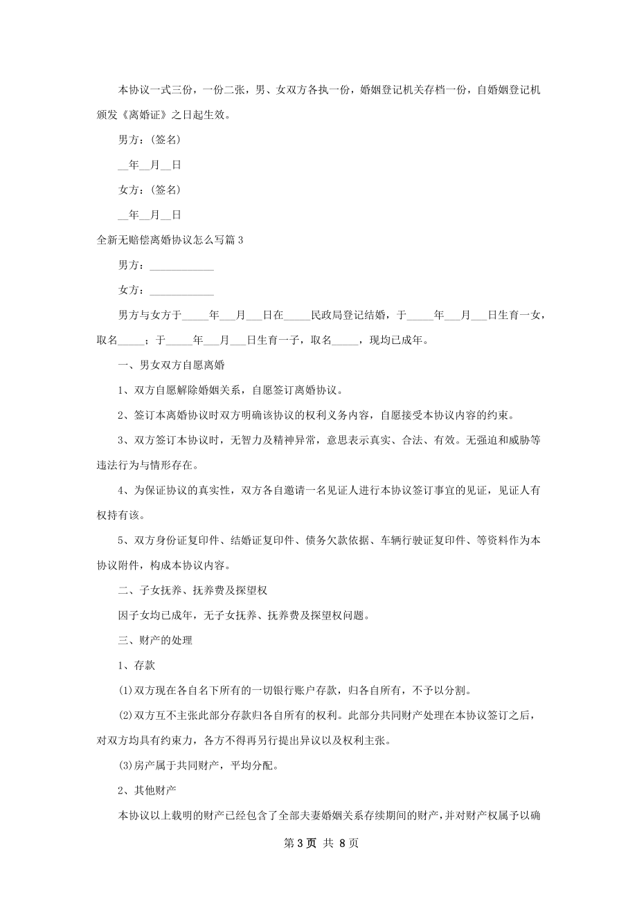 全新无赔偿离婚协议怎么写（优质7篇）.docx_第3页