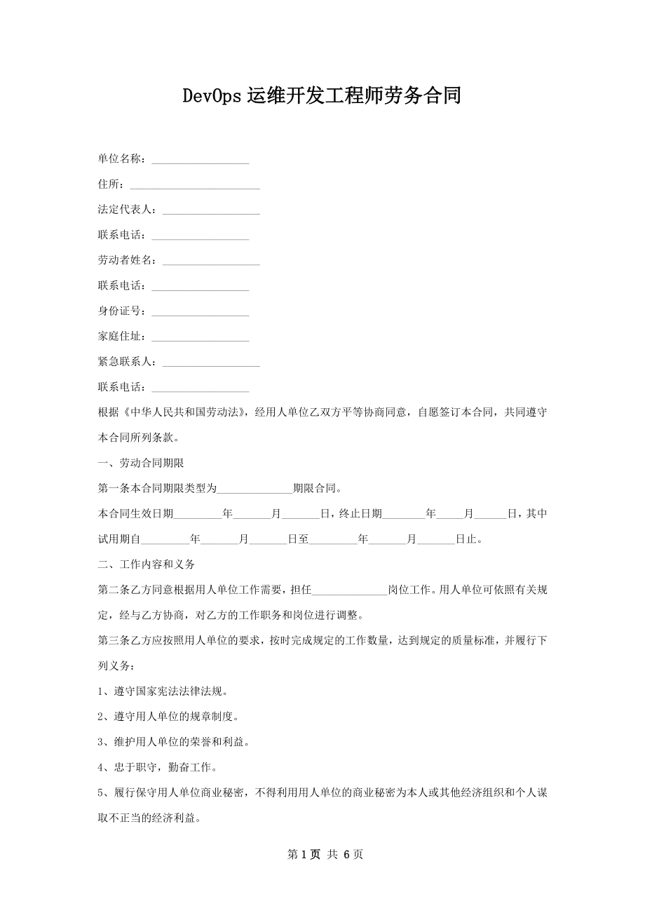 DevOps运维开发工程师劳务合同.docx_第1页