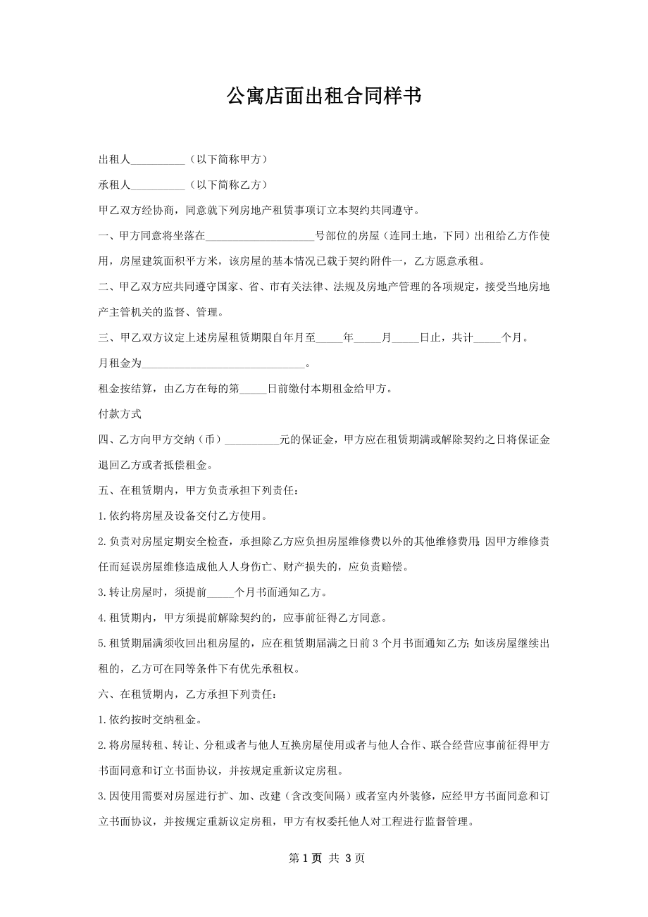 公寓店面出租合同样书.docx_第1页