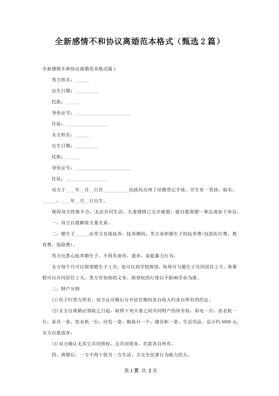 全新感情不和协议离婚范本格式（甄选2篇）.docx_第1页