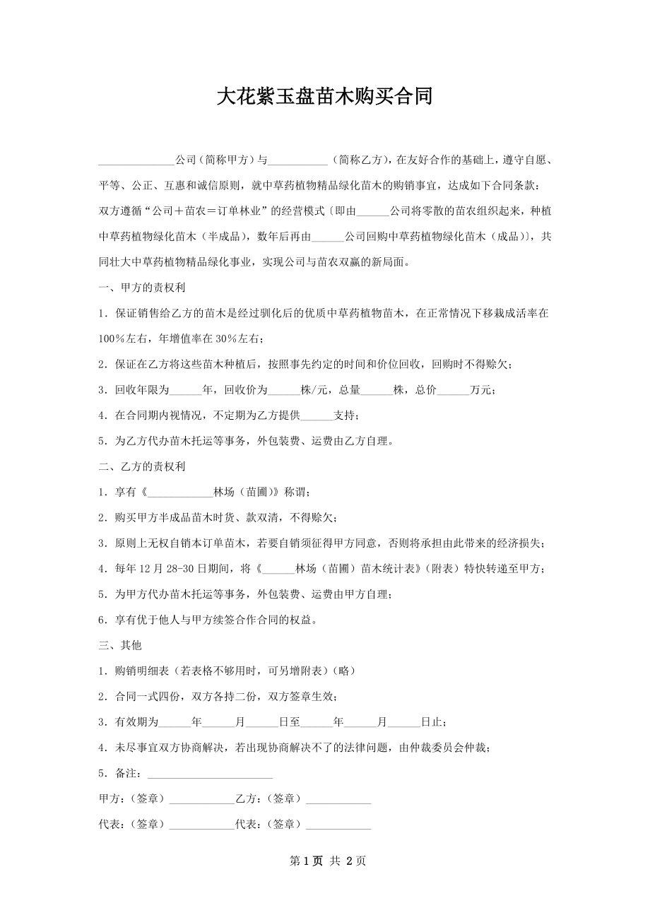 大花紫玉盘苗木购买合同.docx_第1页