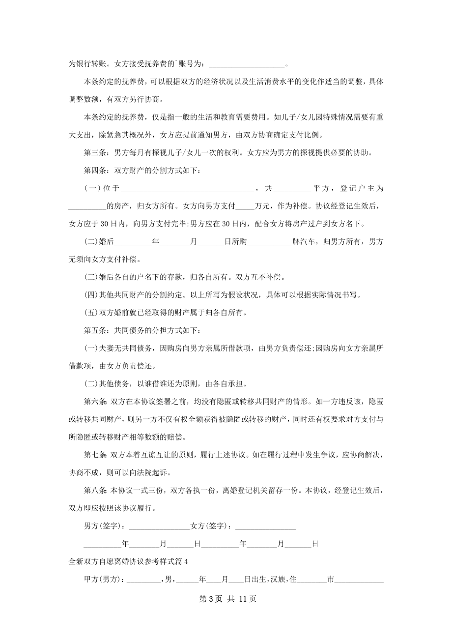 全新双方自愿离婚协议参考样式（10篇专业版）.docx_第3页