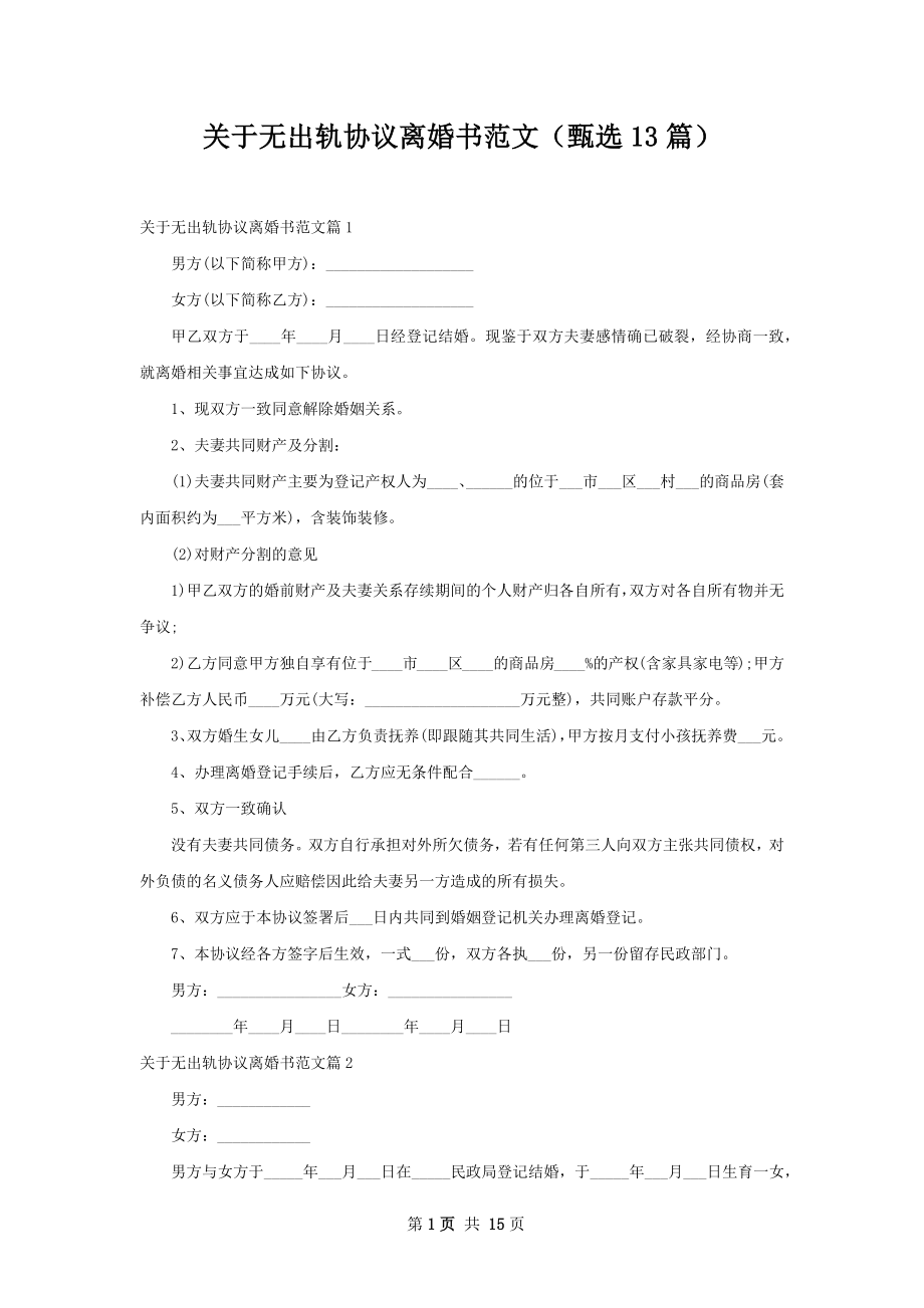 关于无出轨协议离婚书范文（甄选13篇）.docx_第1页