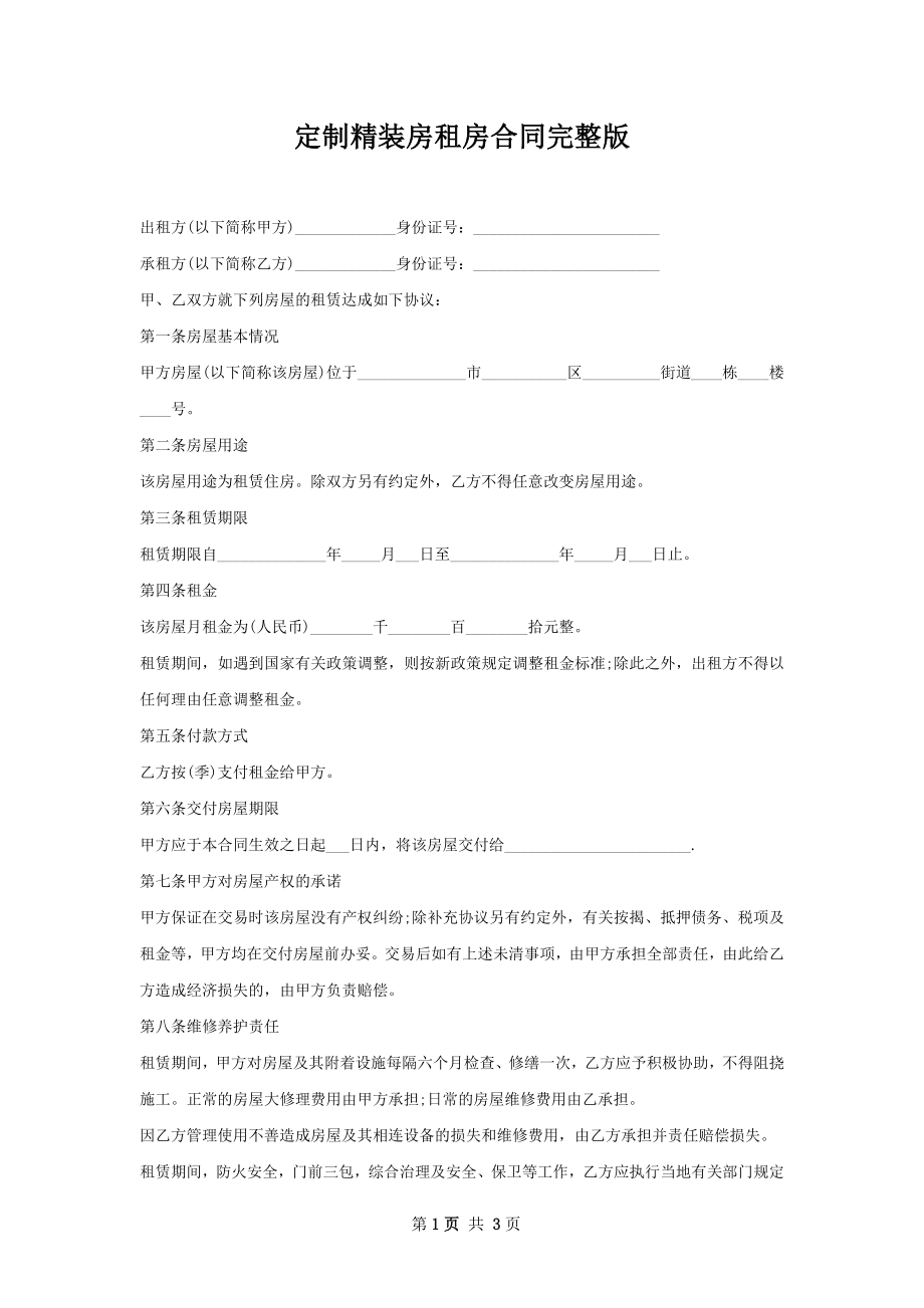 定制精装房租房合同完整版.docx_第1页