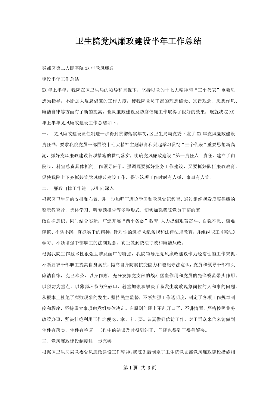 卫生院党风廉政建设半年工作总结.docx_第1页