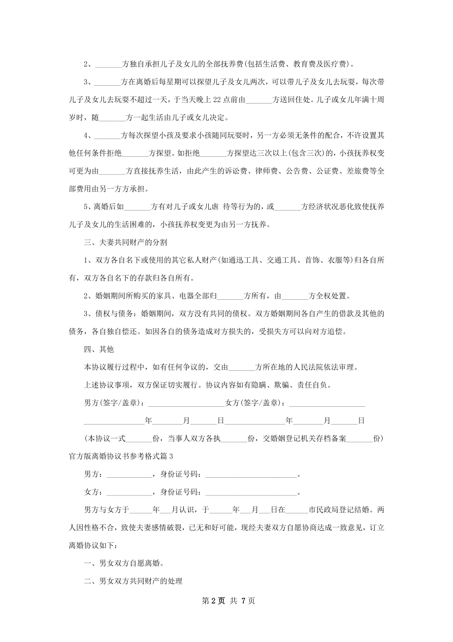 官方版离婚协议书参考格式（9篇集锦）.docx_第2页