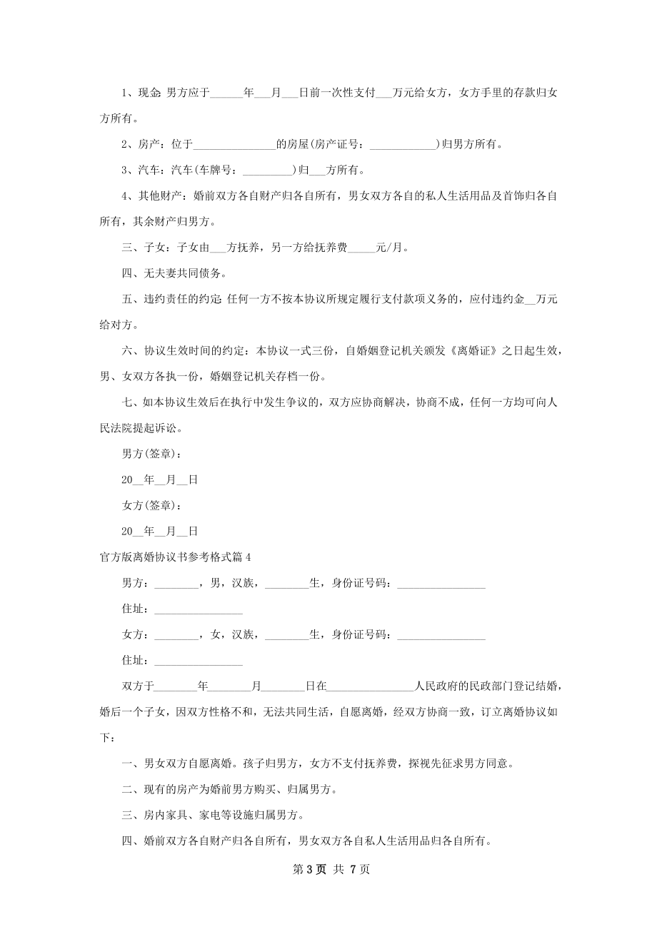 官方版离婚协议书参考格式（9篇集锦）.docx_第3页