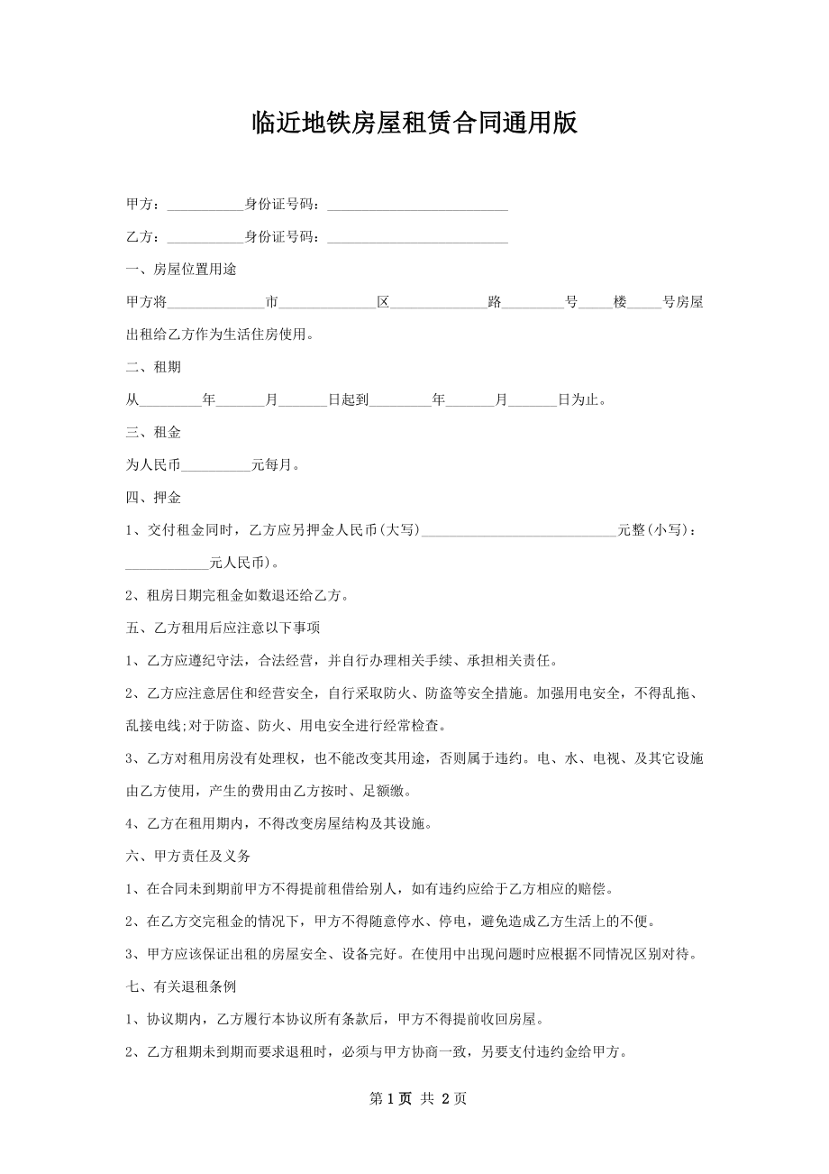 临近地铁房屋租赁合同通用版.docx_第1页