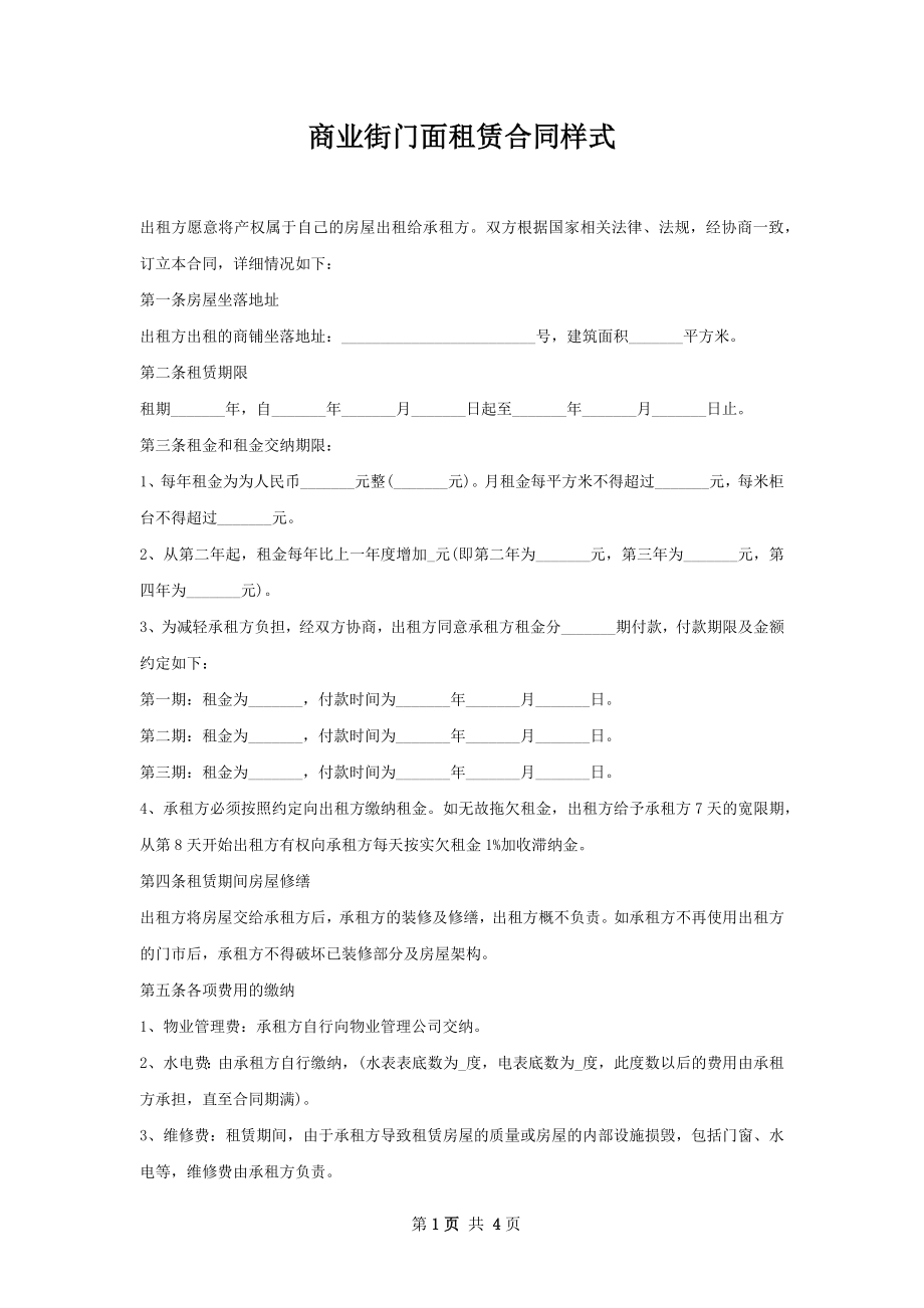 商业街门面租赁合同样式.docx_第1页