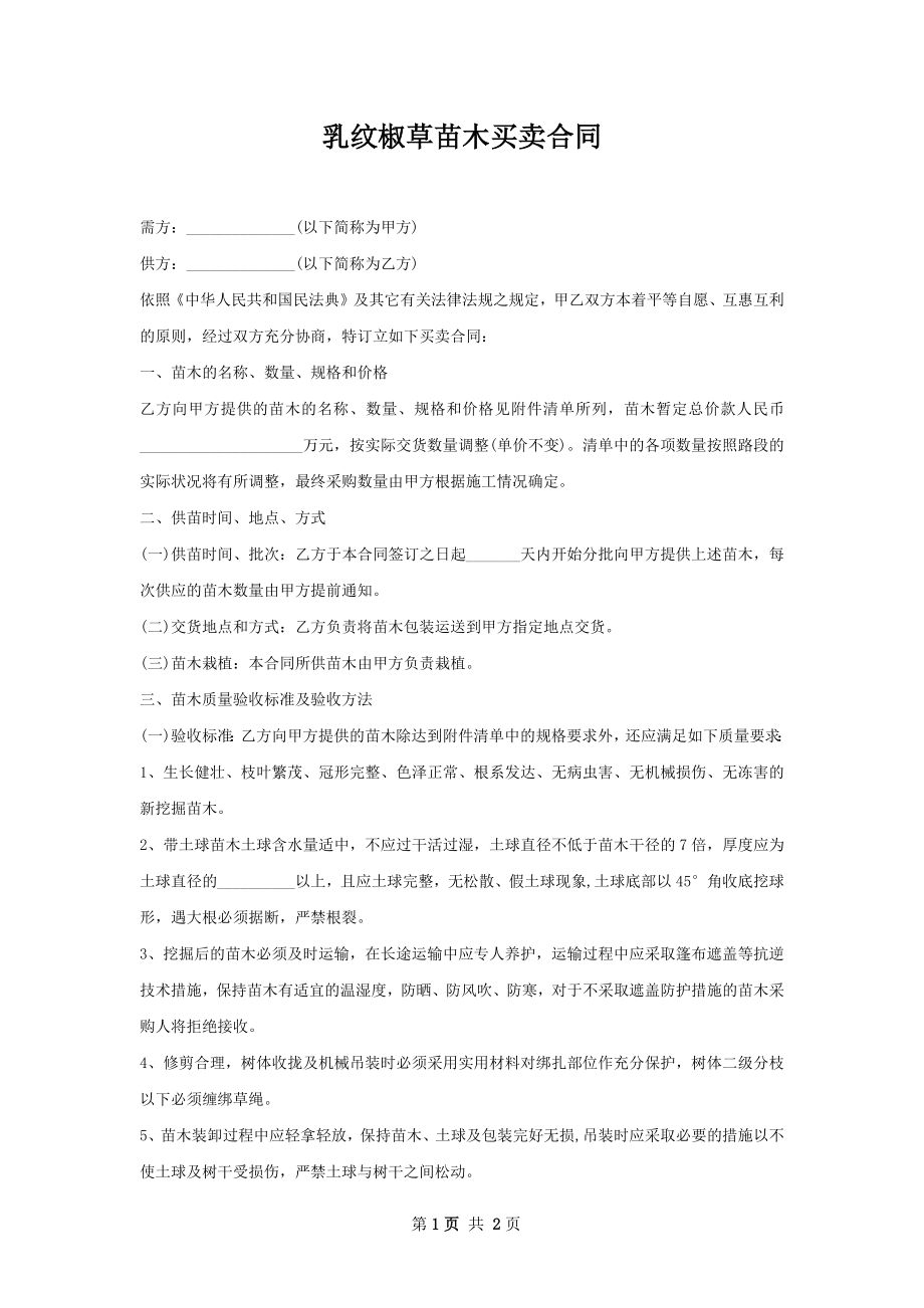 乳纹椒草苗木买卖合同.docx_第1页