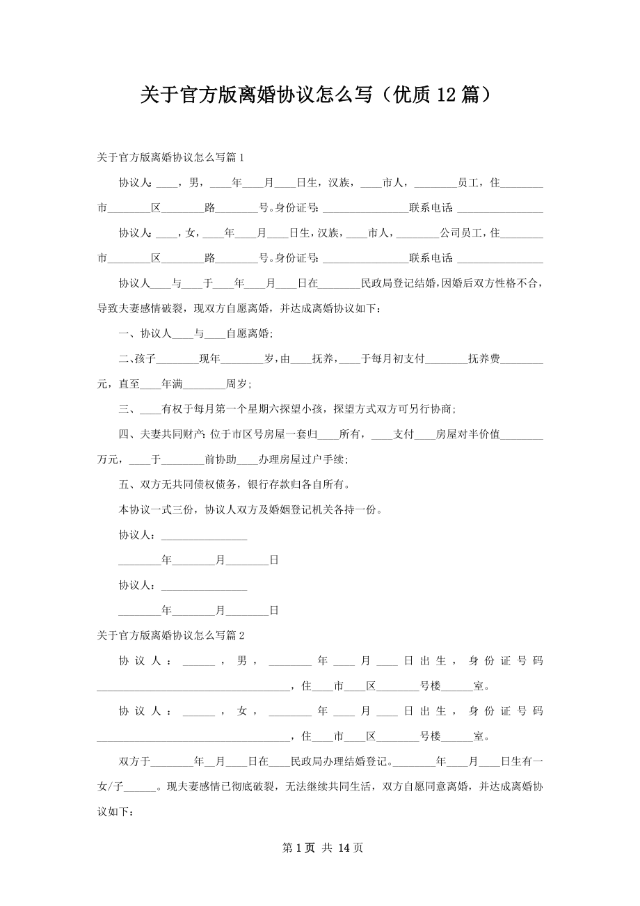 关于官方版离婚协议怎么写（优质12篇）.docx_第1页