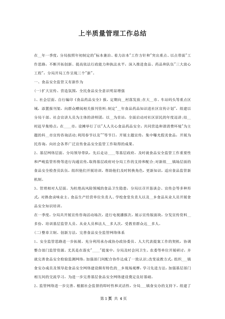 上半质量管理工作总结.docx_第1页