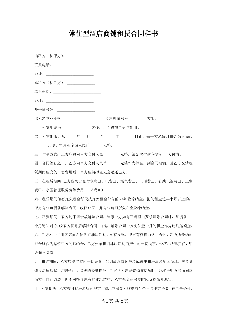 常住型酒店商铺租赁合同样书.docx_第1页