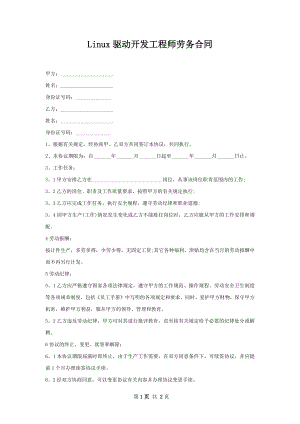 Linux驱动开发工程师劳务合同.docx