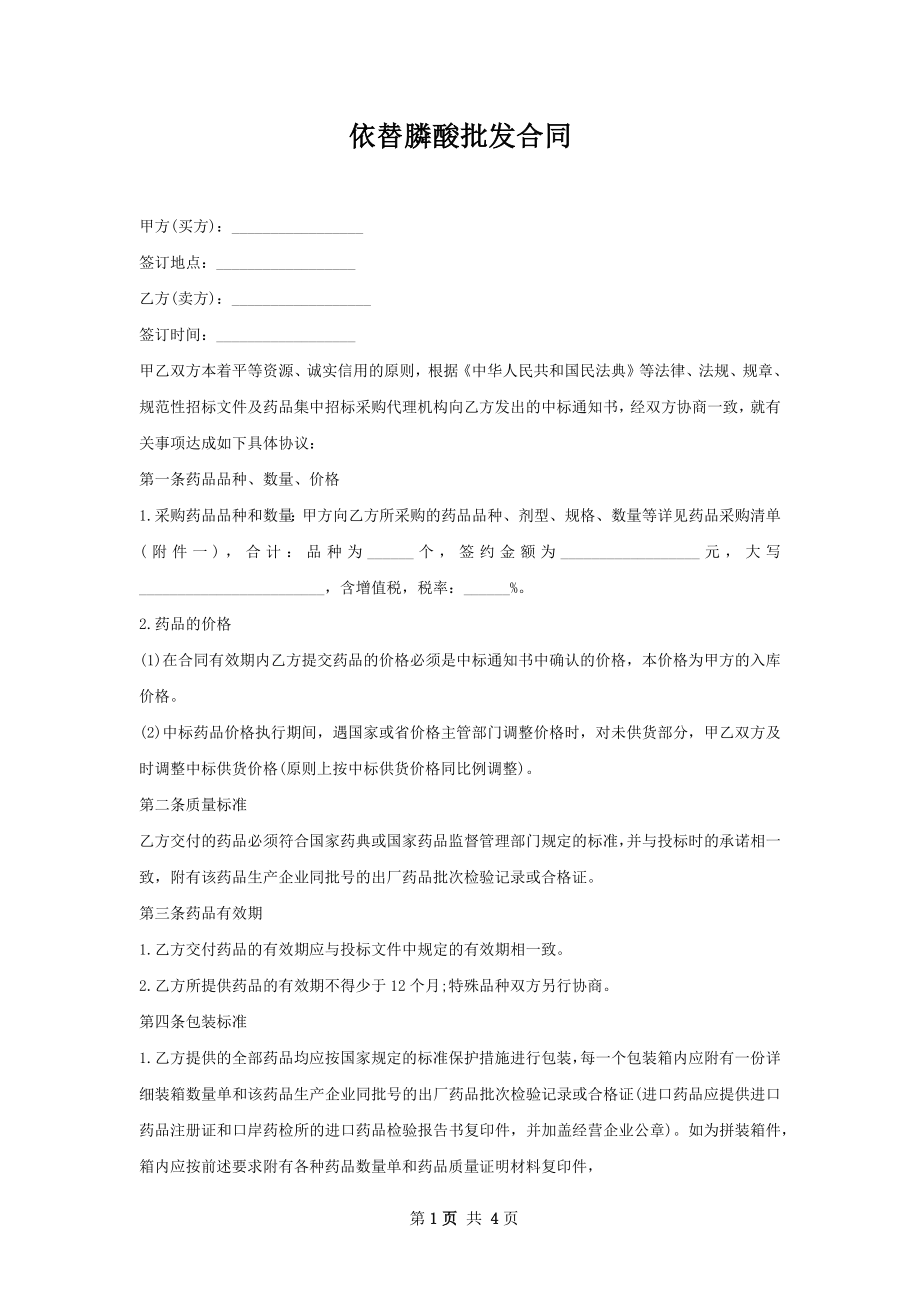 依替膦酸批发合同.docx_第1页