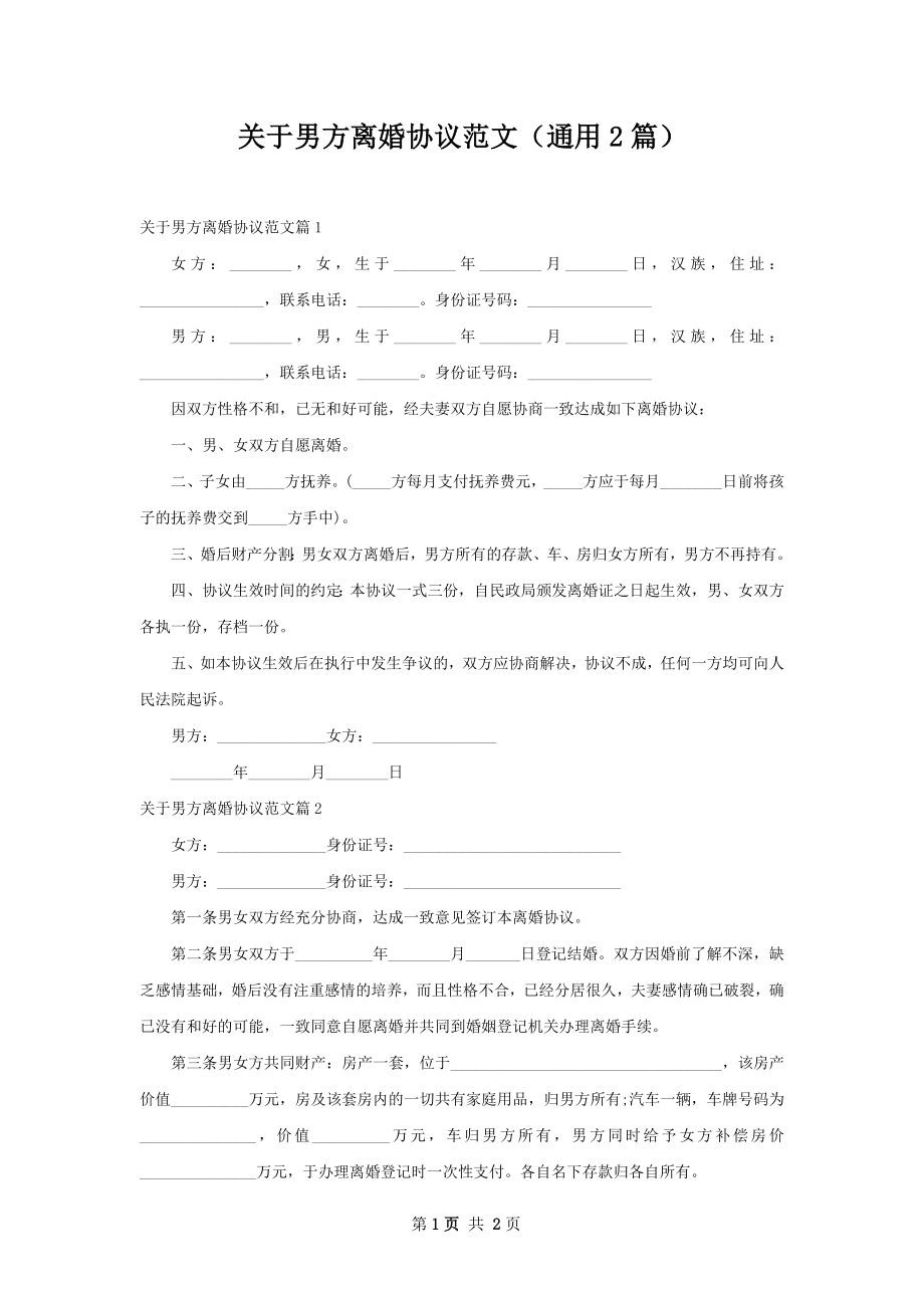 关于男方离婚协议范文（通用2篇）.docx_第1页