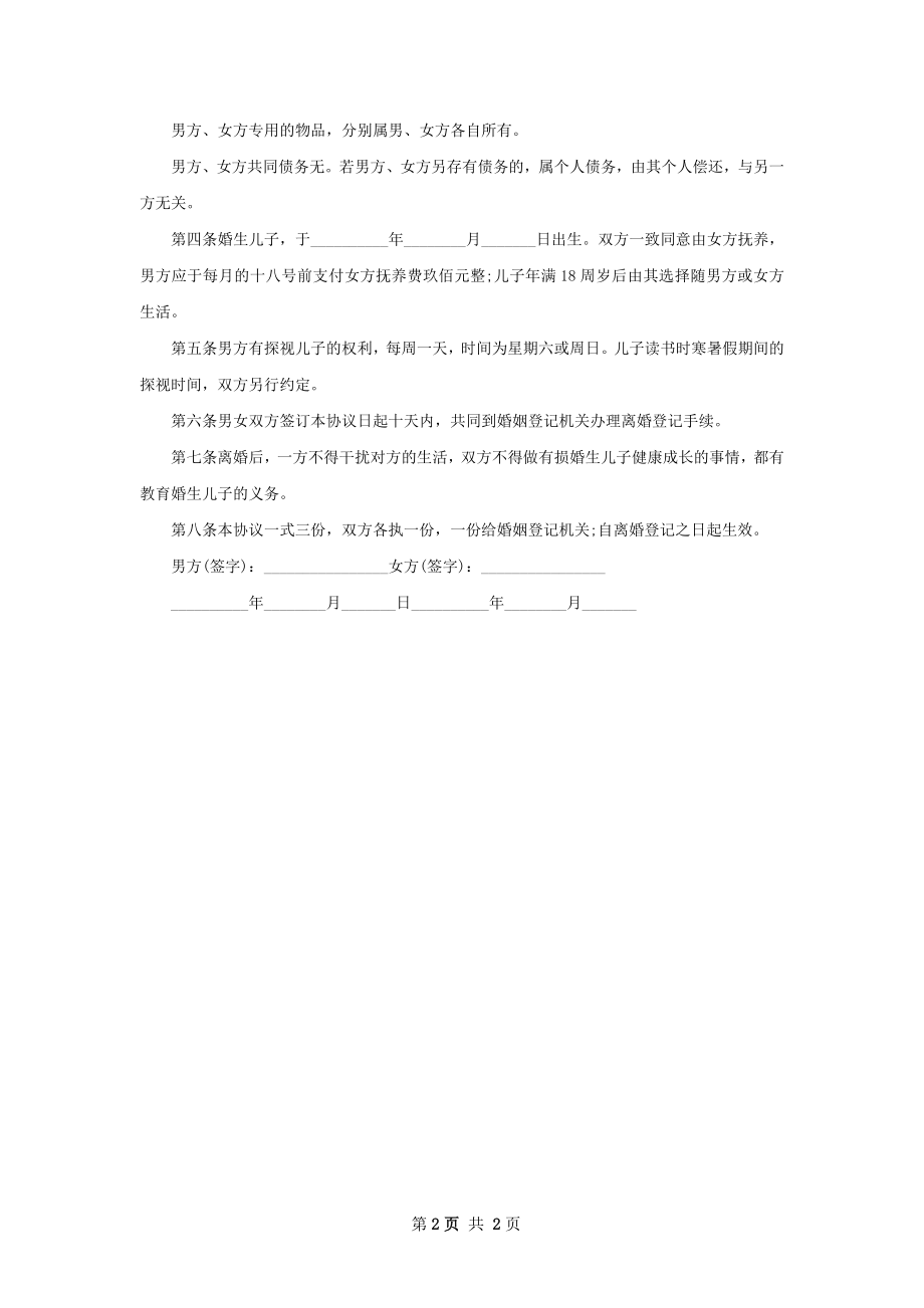 关于男方离婚协议范文（通用2篇）.docx_第2页