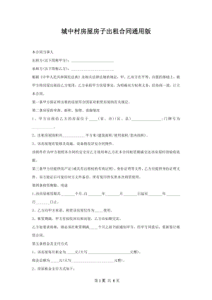 城中村房屋房子出租合同通用版.docx