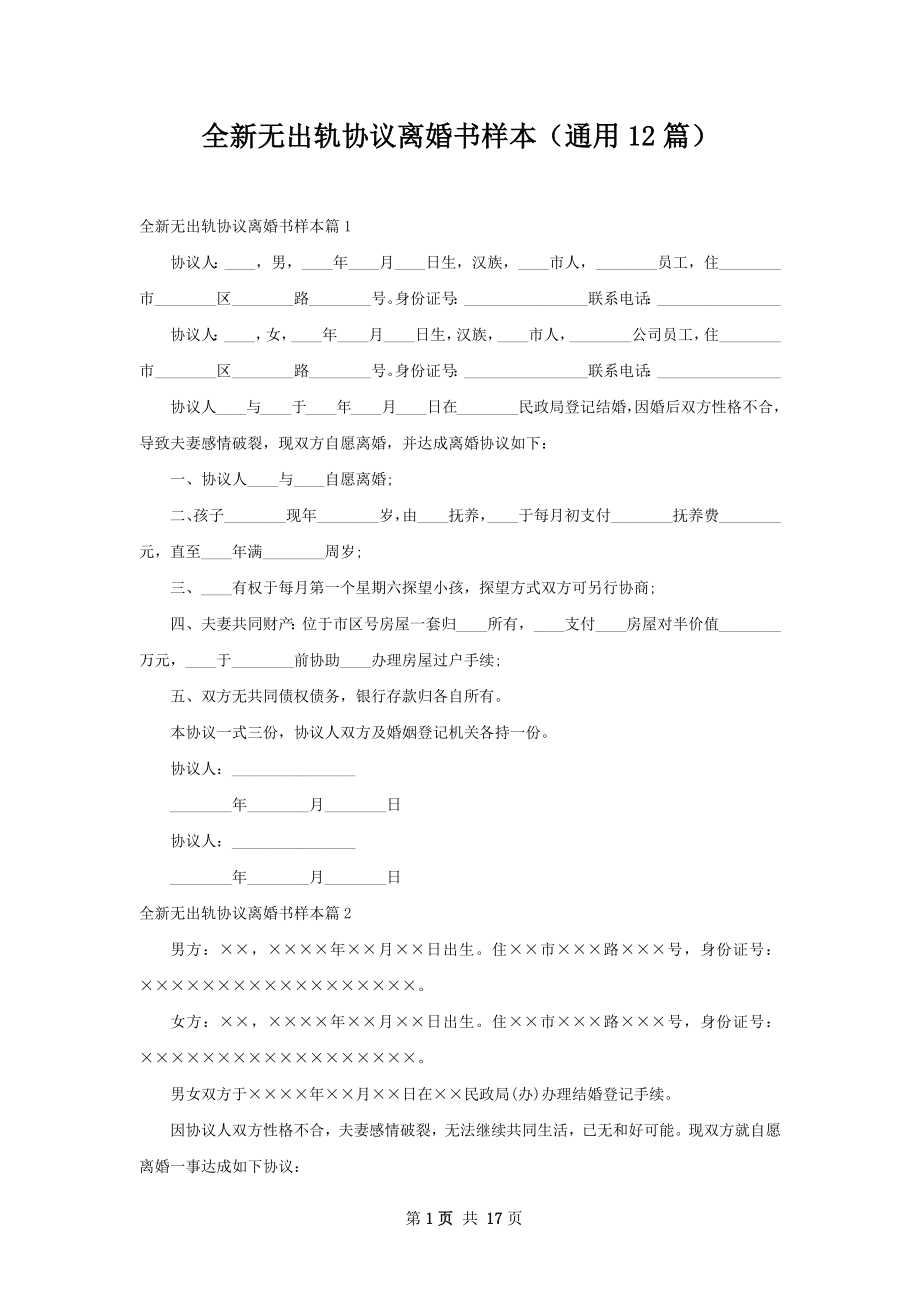 全新无出轨协议离婚书样本（通用12篇）.docx_第1页