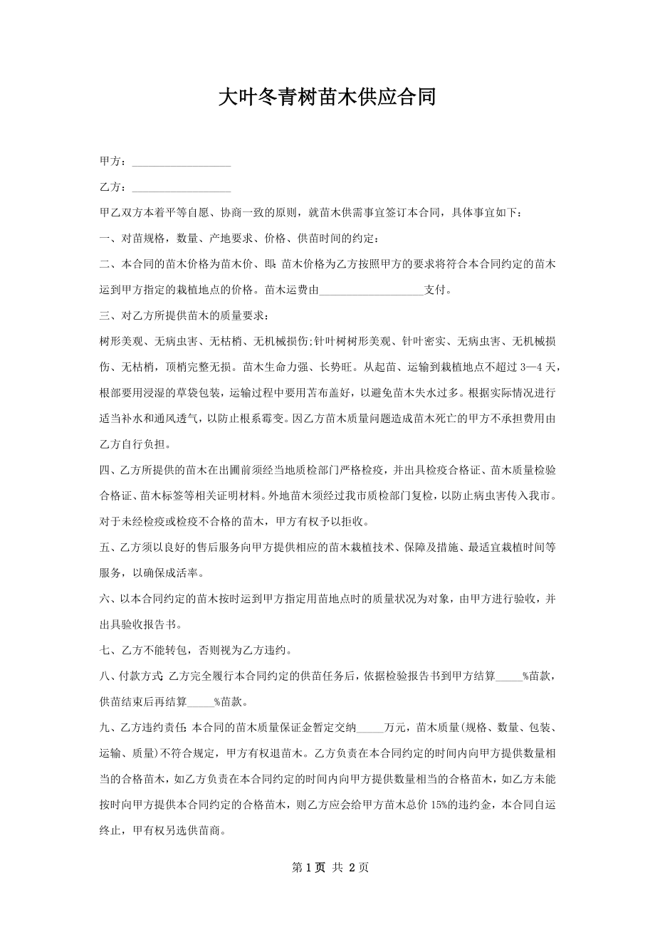 大叶冬青树苗木供应合同.docx_第1页