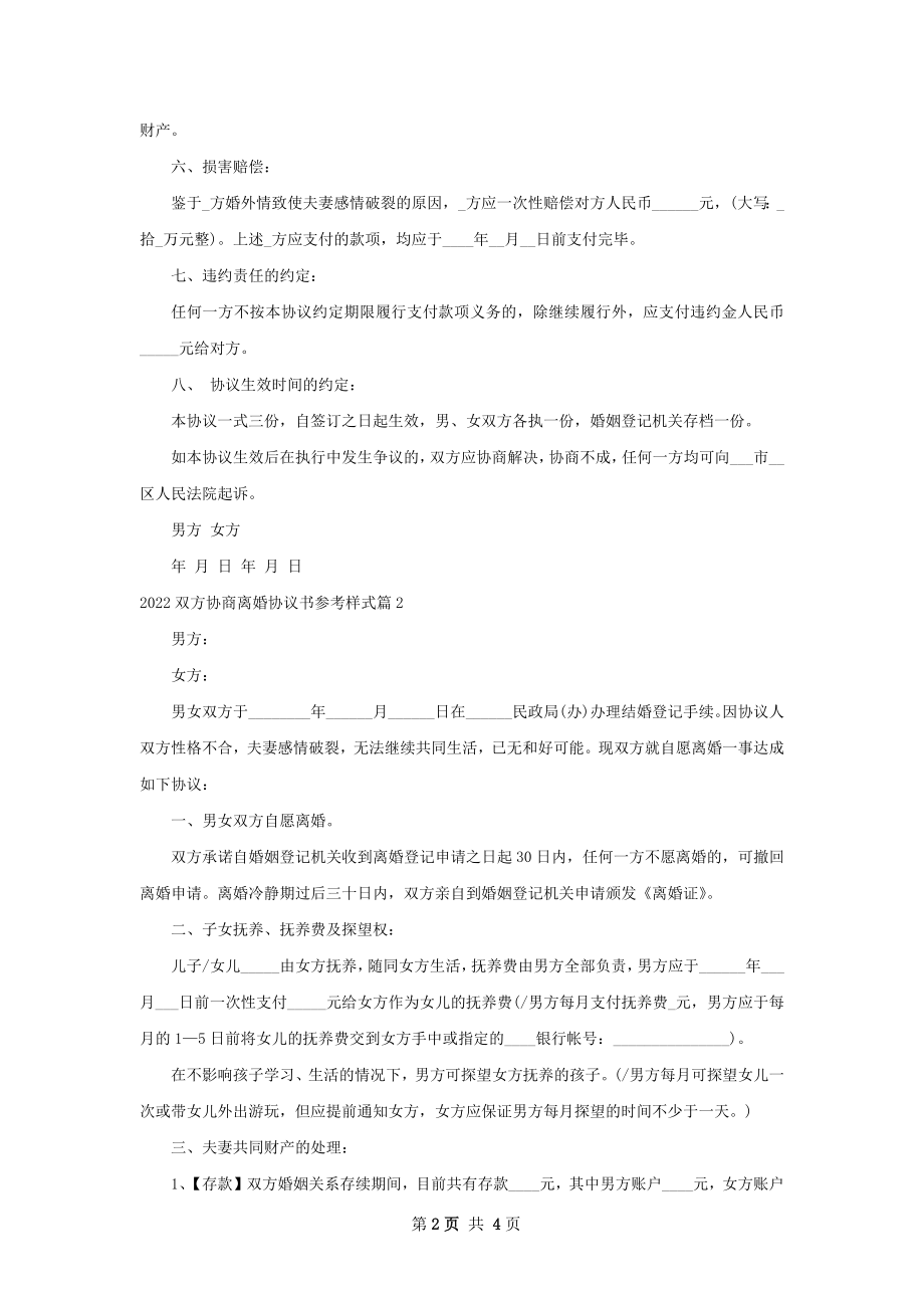 双方协商离婚协议书参考样式2篇.docx_第2页