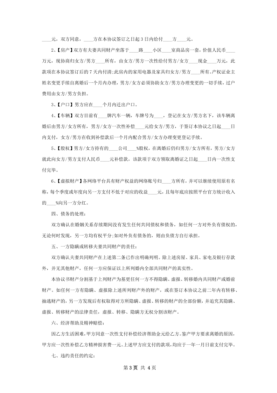 双方协商离婚协议书参考样式2篇.docx_第3页