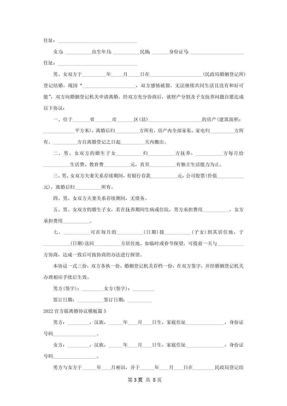 官方版离婚协议模板（优质5篇）.docx_第3页