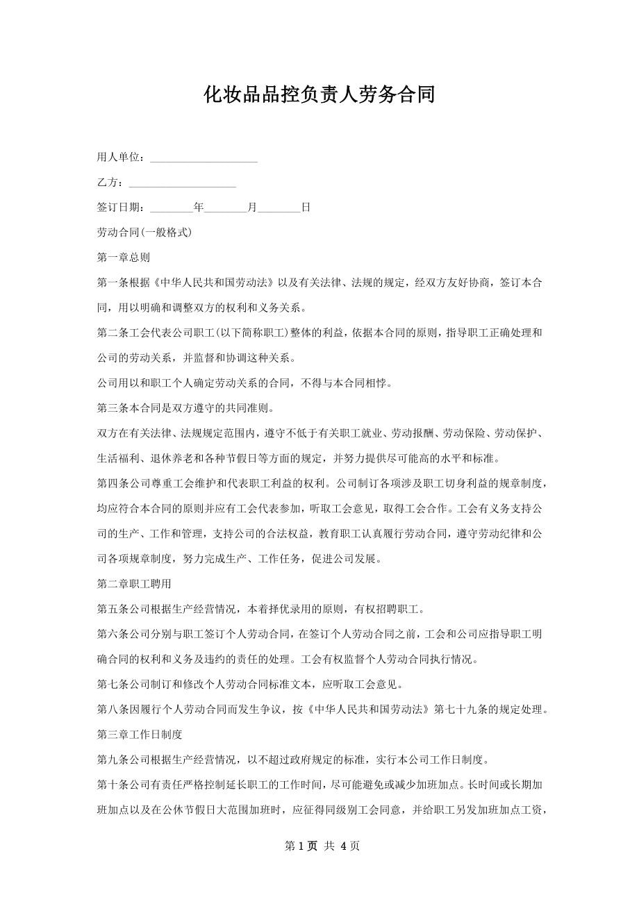 化妆品品控负责人劳务合同.docx_第1页