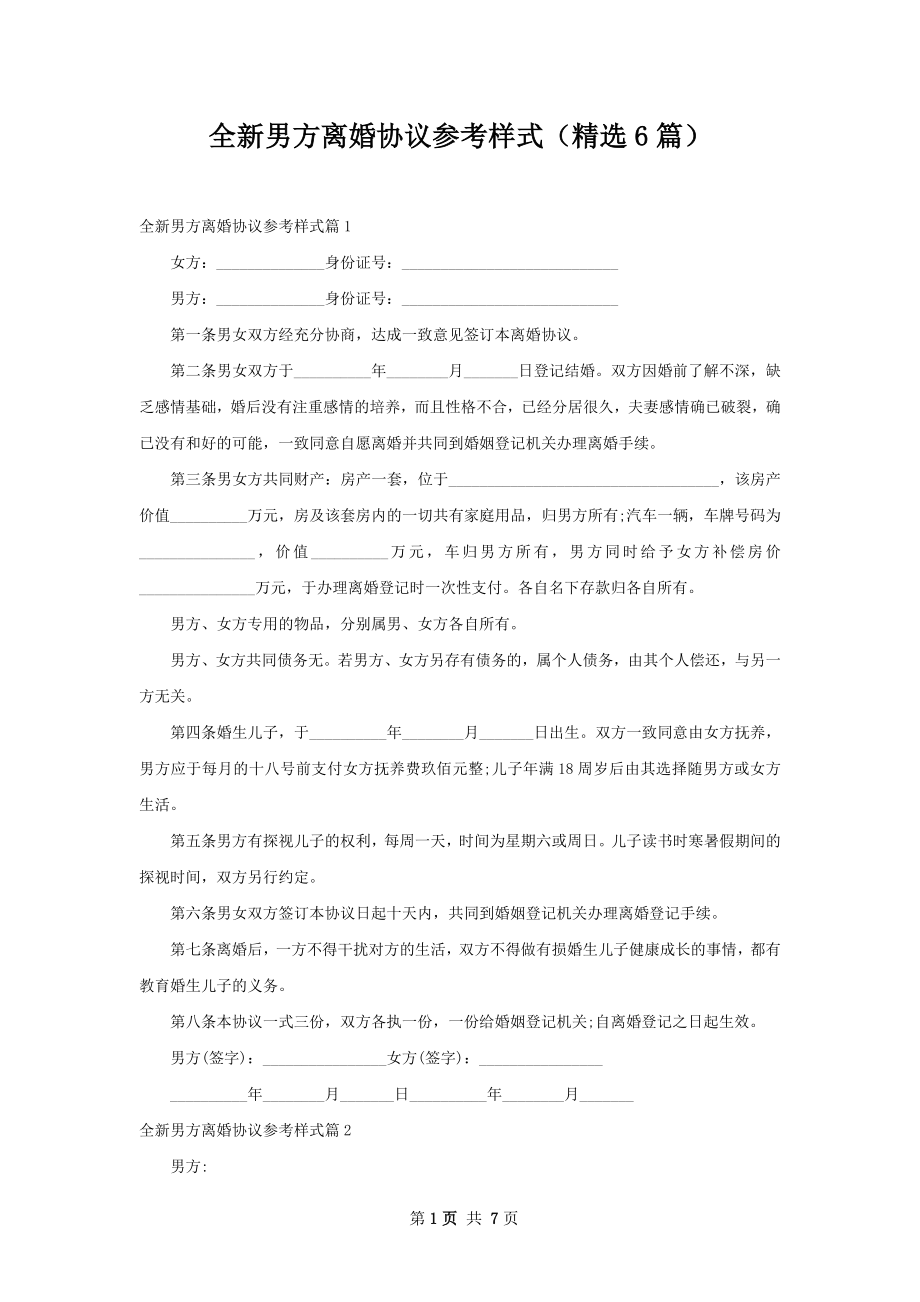 全新男方离婚协议参考样式（精选6篇）.docx_第1页