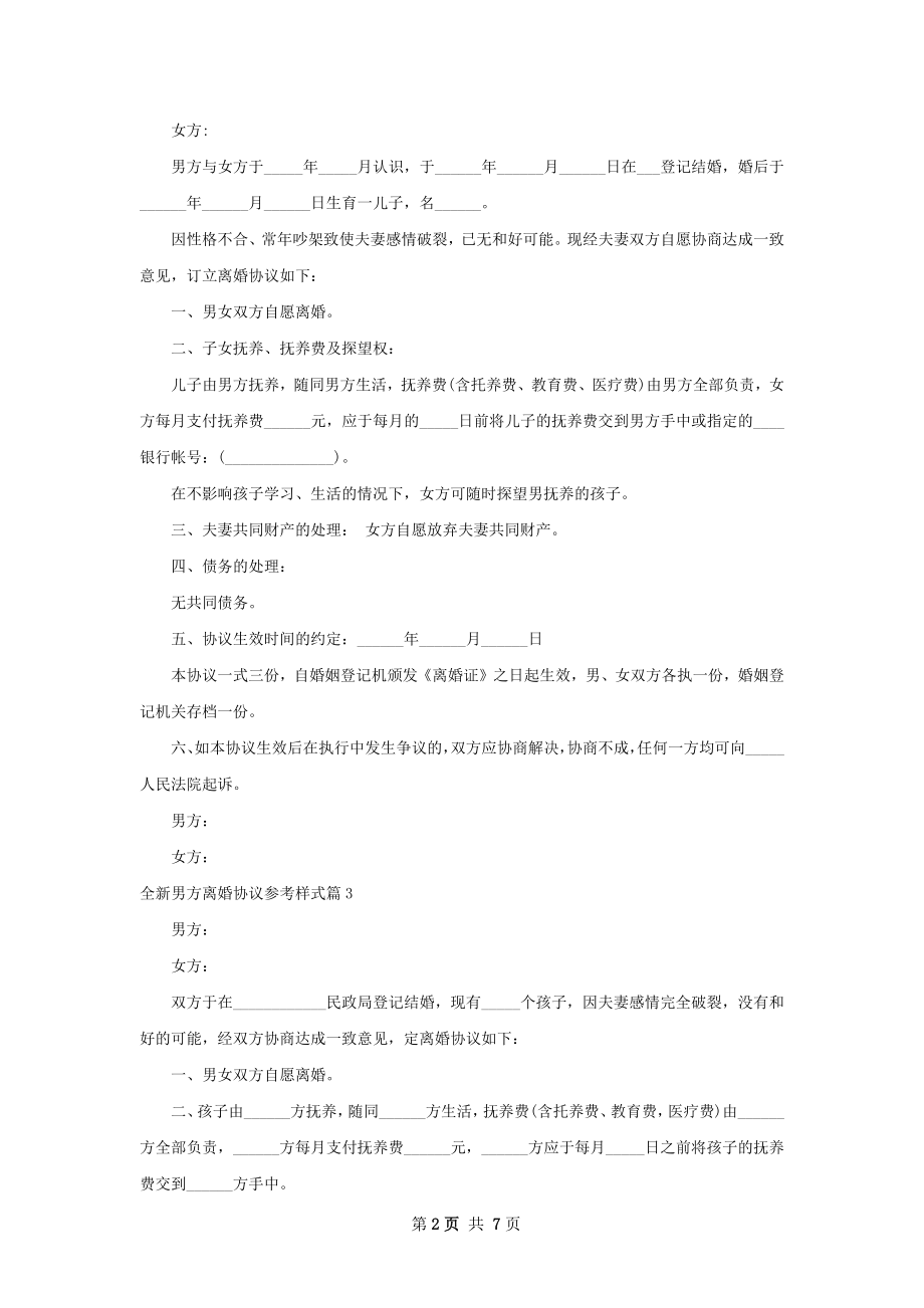 全新男方离婚协议参考样式（精选6篇）.docx_第2页