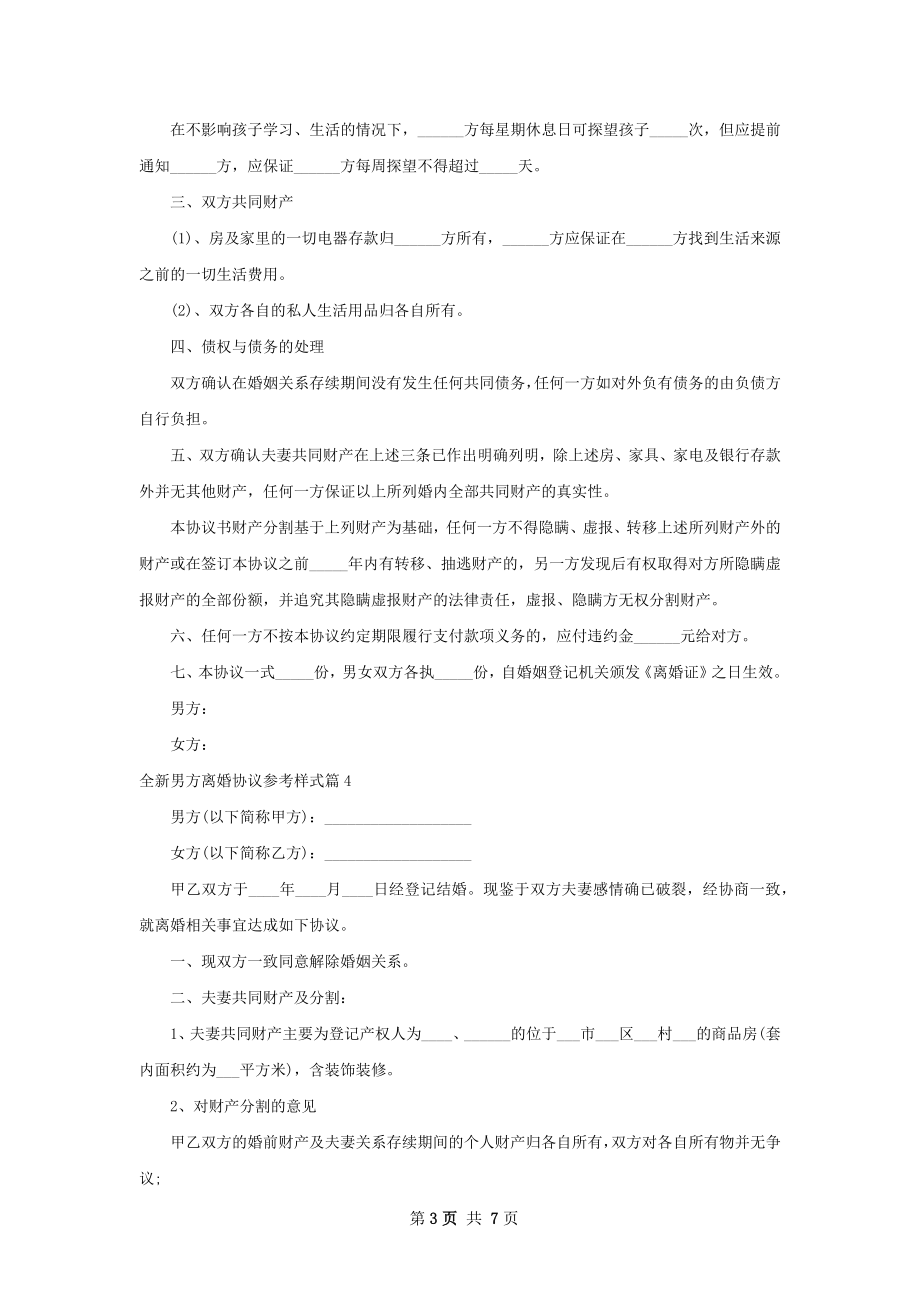 全新男方离婚协议参考样式（精选6篇）.docx_第3页