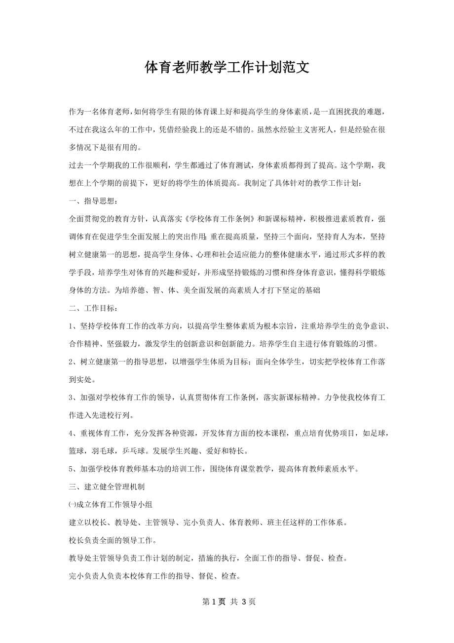 体育老师教学工作计划范文.docx_第1页