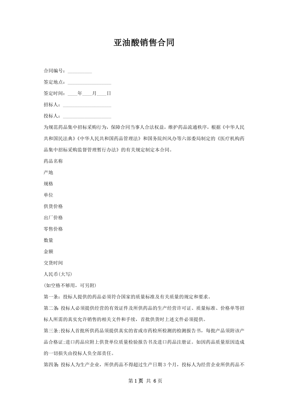 亚油酸销售合同.docx_第1页