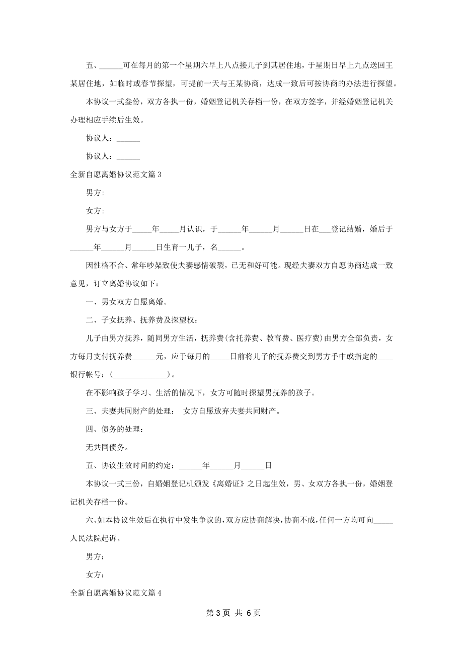 全新自愿离婚协议范文（律师精选6篇）.docx_第3页