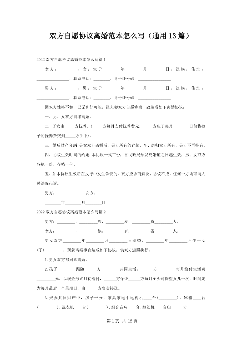 双方自愿协议离婚范本怎么写（通用13篇）.docx_第1页