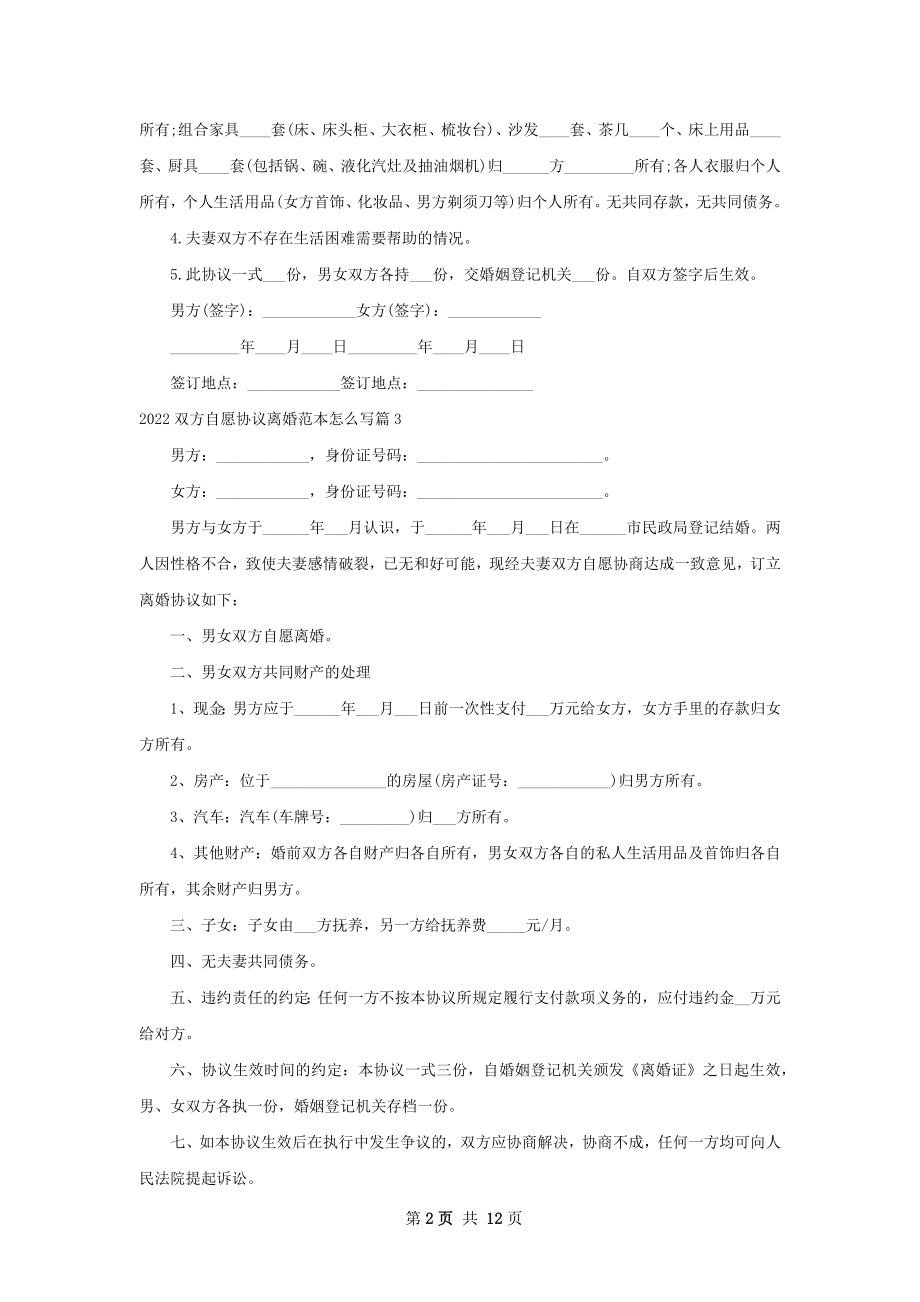 双方自愿协议离婚范本怎么写（通用13篇）.docx_第2页