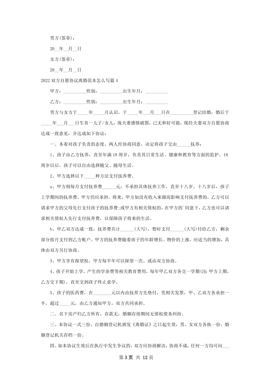 双方自愿协议离婚范本怎么写（通用13篇）.docx_第3页