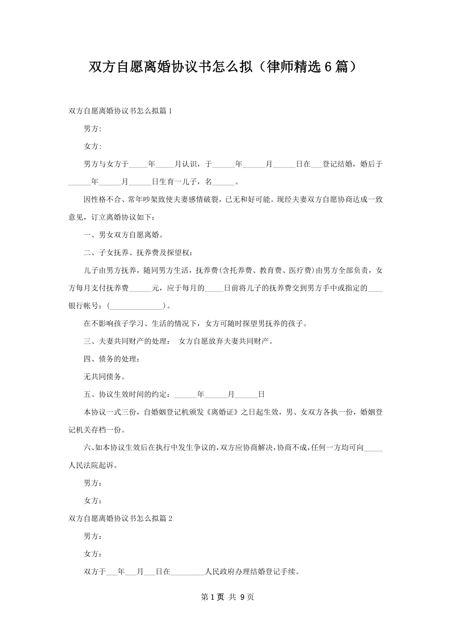 双方自愿离婚协议书怎么拟（律师精选6篇）.docx_第1页