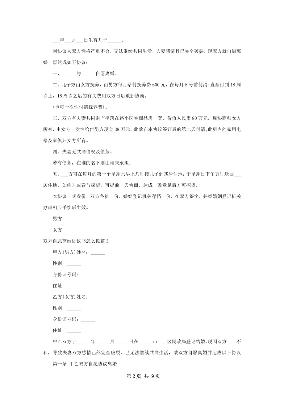 双方自愿离婚协议书怎么拟（律师精选6篇）.docx_第2页