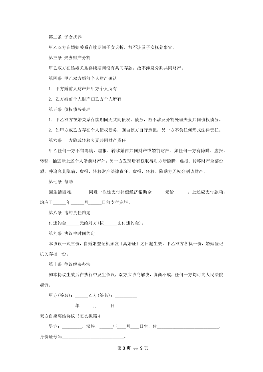 双方自愿离婚协议书怎么拟（律师精选6篇）.docx_第3页