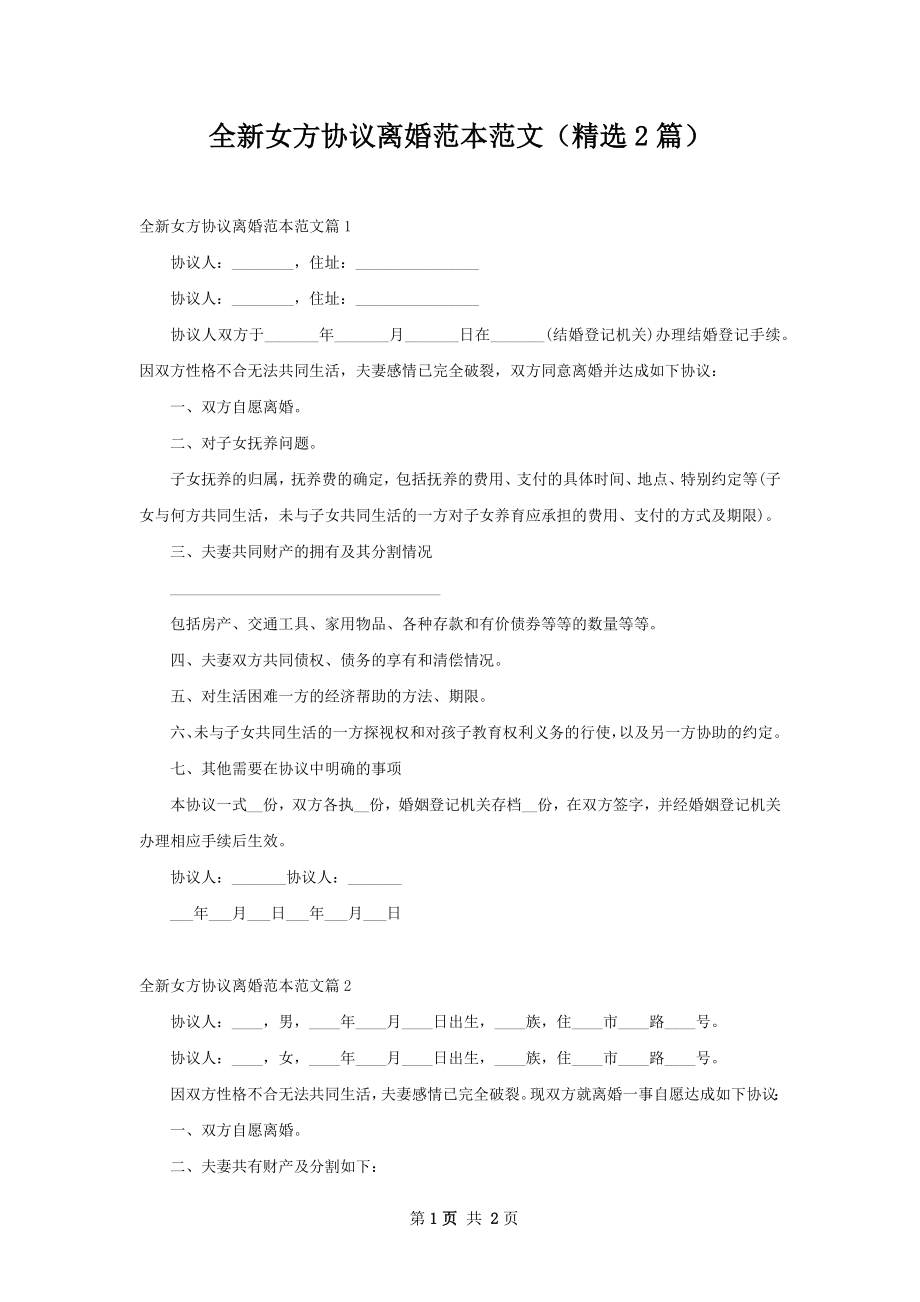 全新女方协议离婚范本范文（精选2篇）.docx_第1页