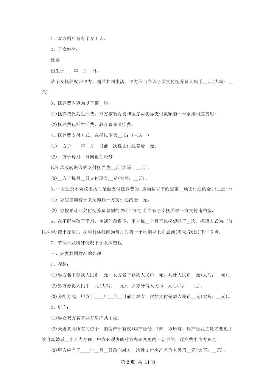 双方自愿协议离婚书模板（甄选11篇）.docx_第2页