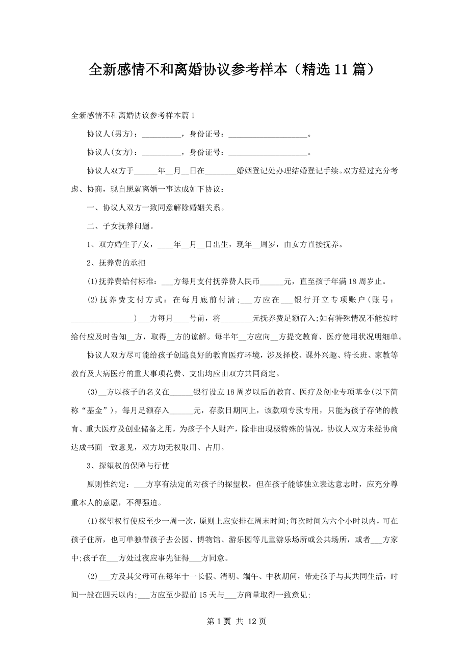 全新感情不和离婚协议参考样本（精选11篇）.docx_第1页