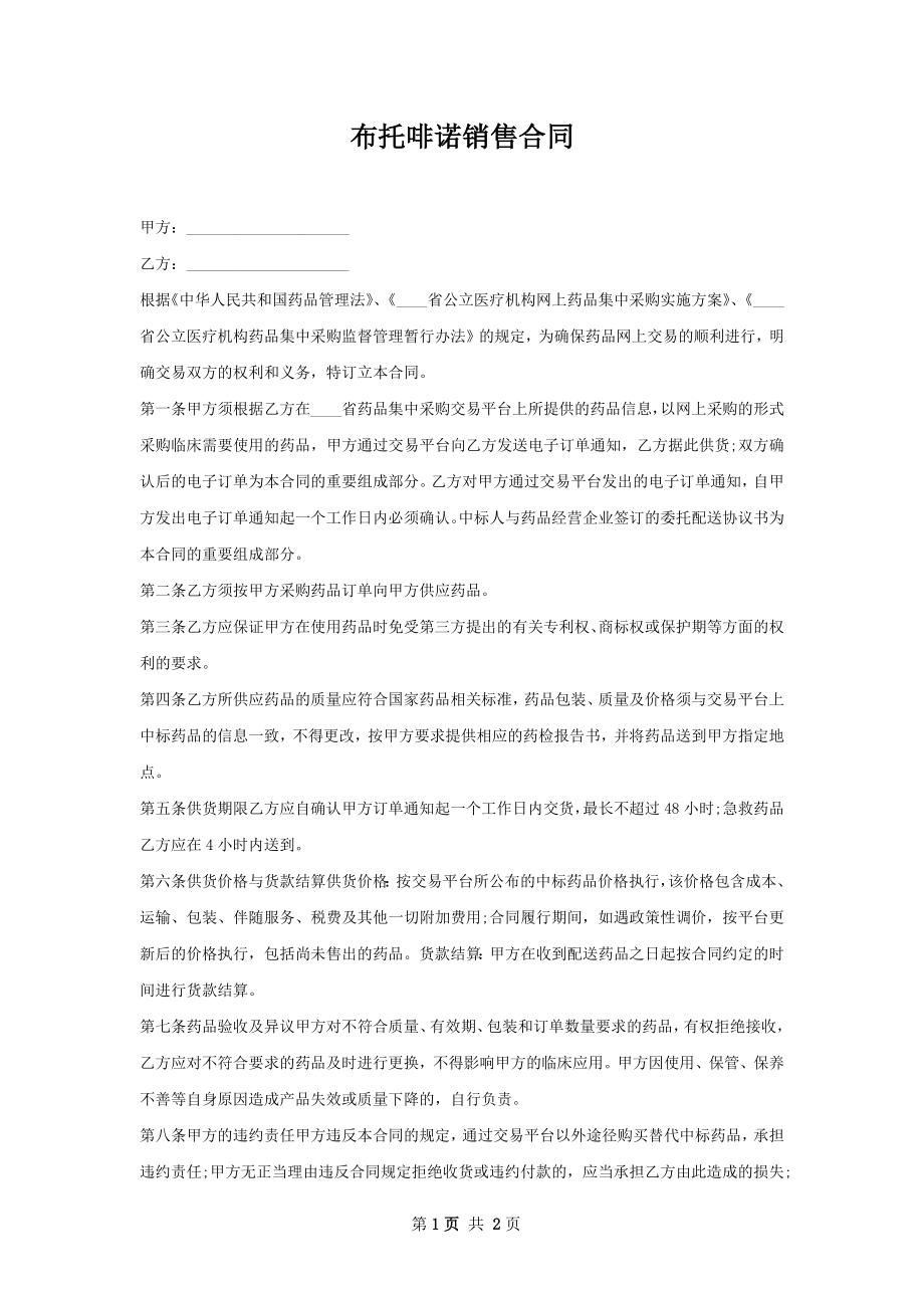 布托啡诺销售合同.docx_第1页