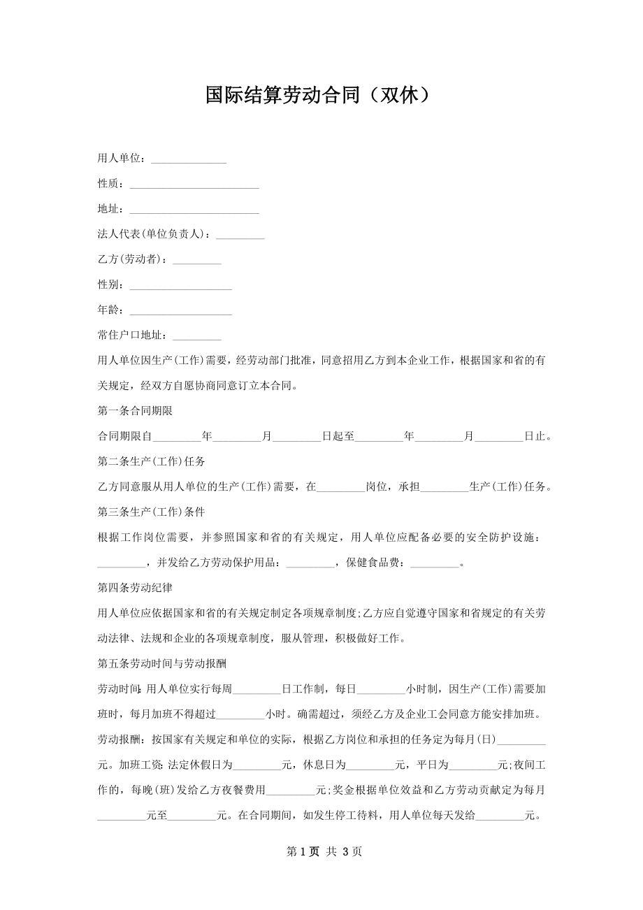 国际结算劳动合同（双休）.docx_第1页