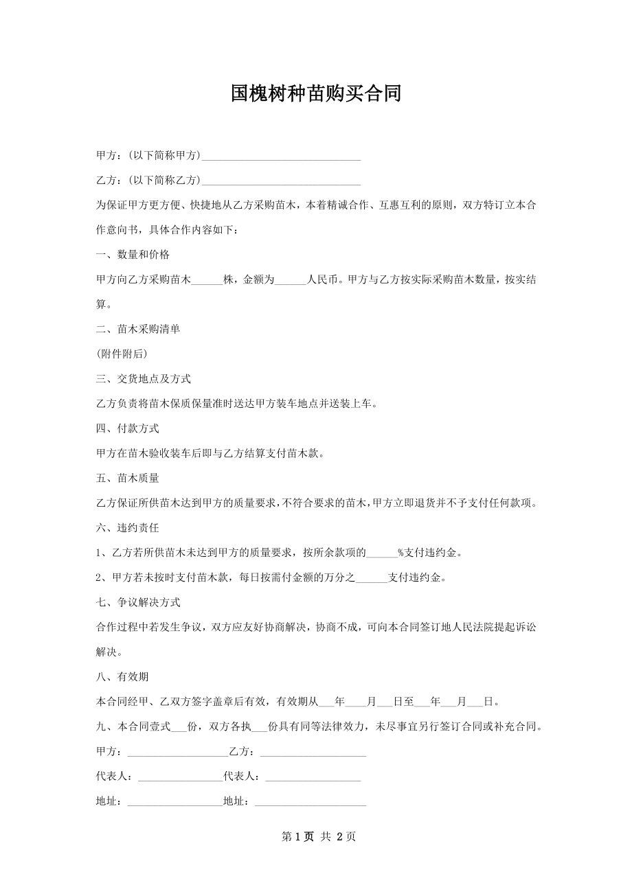 国槐树种苗购买合同.docx_第1页