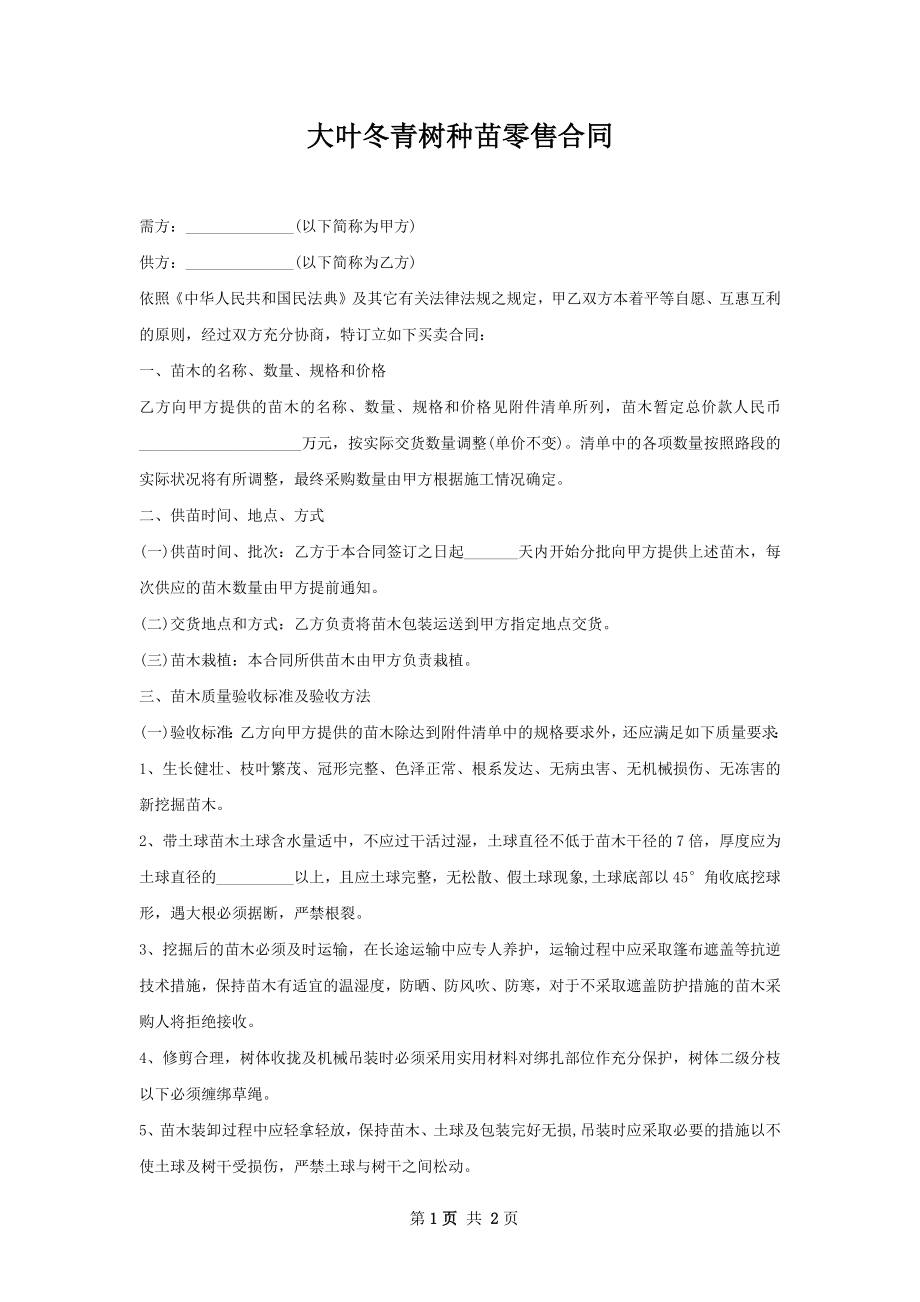 大叶冬青树种苗零售合同.docx_第1页